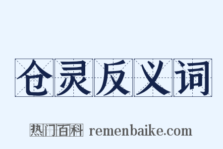 仓灵反义词是什么意思的图片